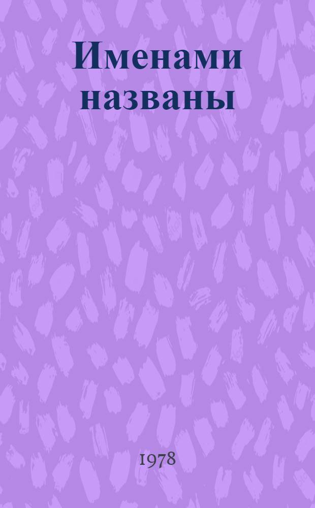 Именами названы : Оренбуржцы в боях за Советскую Родину