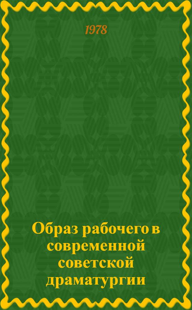 Образ рабочего в современной советской драматургии