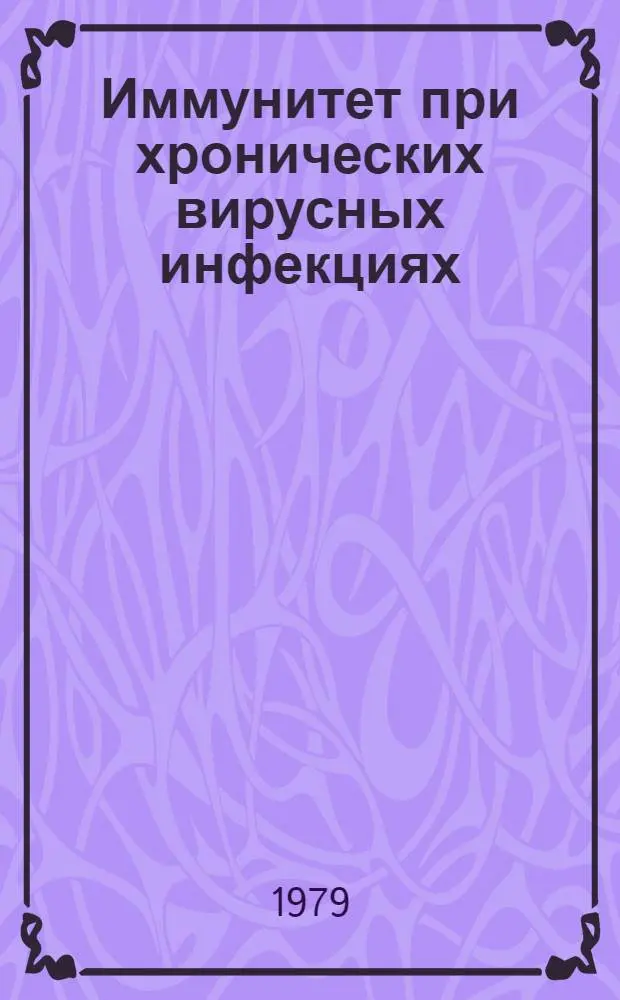 Иммунитет при хронических вирусных инфекциях : Сб. статей