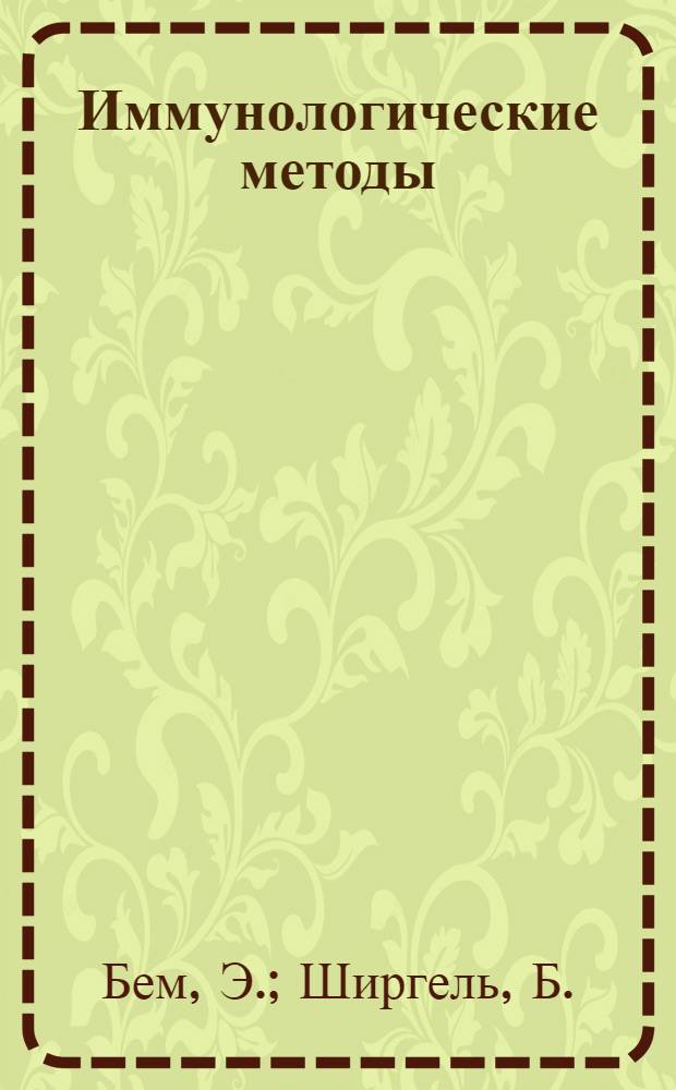 Иммунологические методы