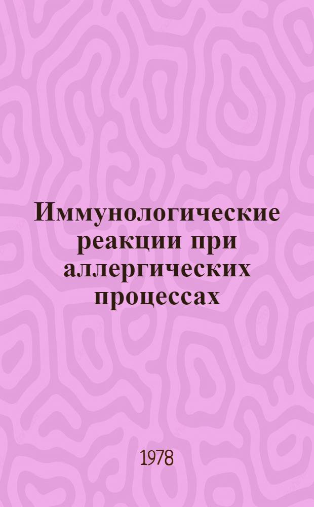 Иммунологические реакции при аллергических процессах : Сб. статей