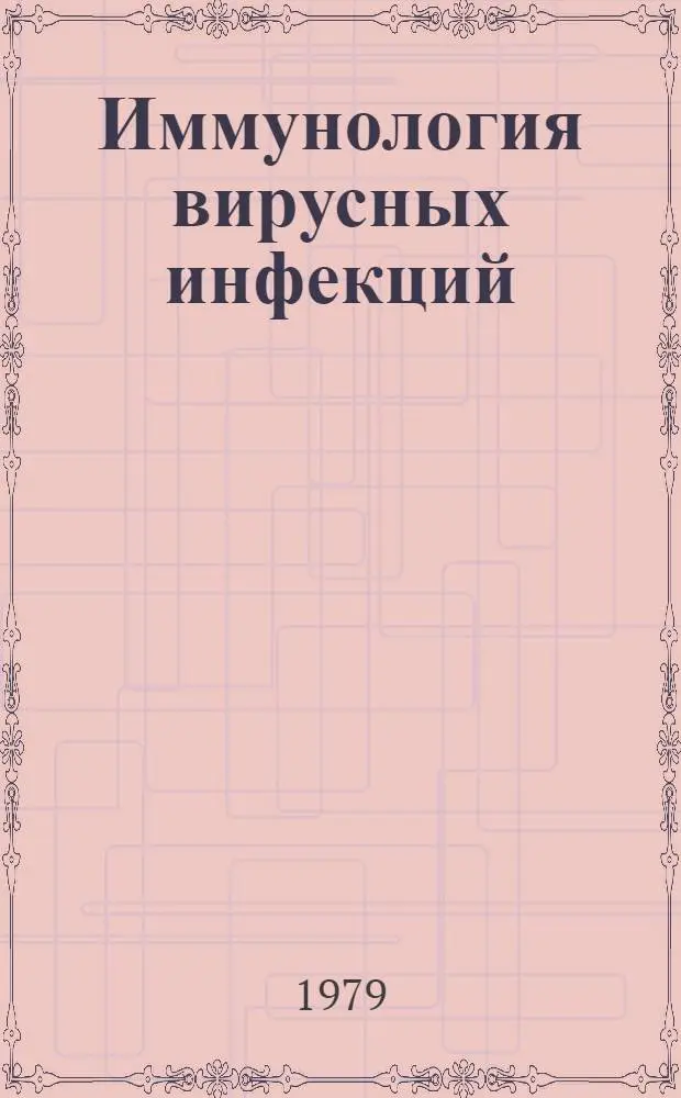 Иммунология вирусных инфекций : Сб. статей