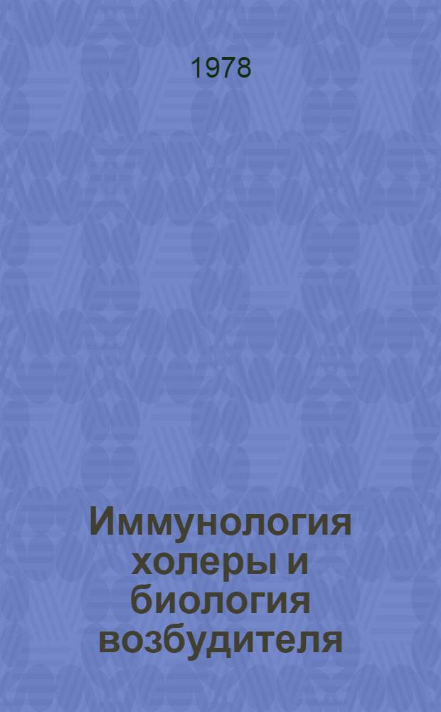 Иммунология холеры и биология возбудителя : Сб. статей