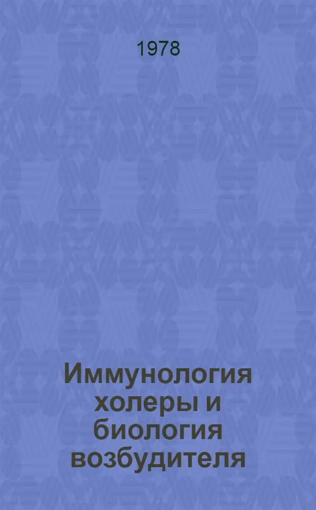 Иммунология холеры и биология возбудителя : Сб. статей