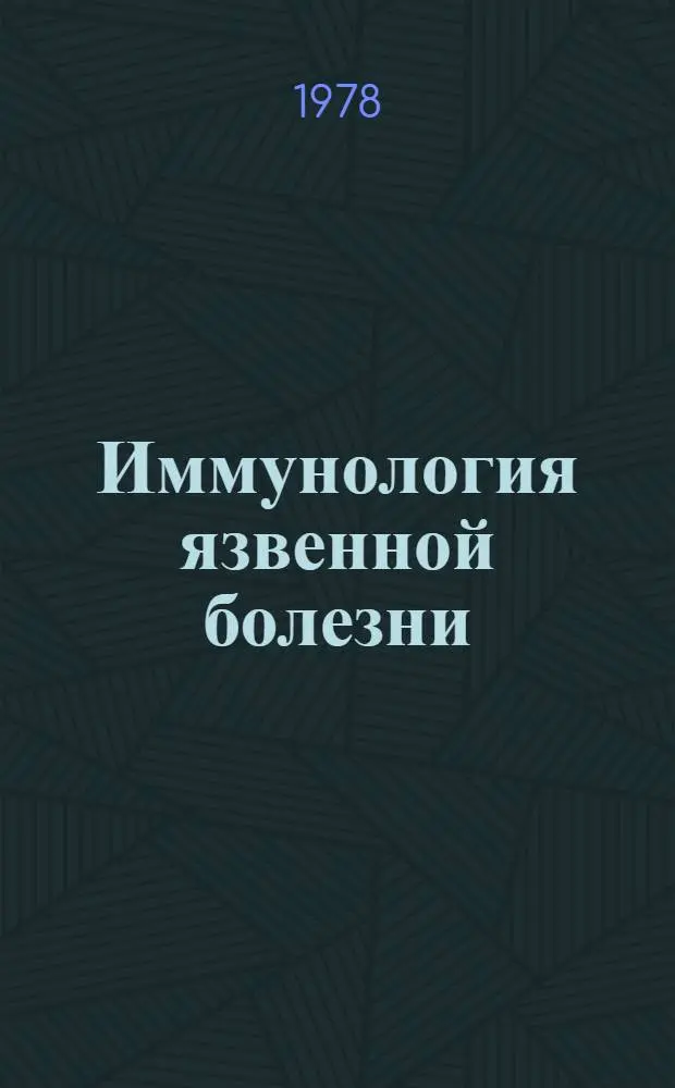 Иммунология язвенной болезни : Сб. статей