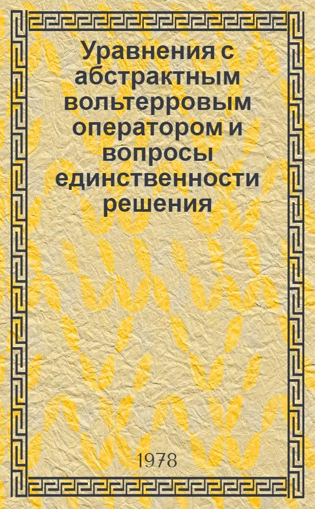 Уравнения с абстрактным вольтерровым оператором и вопросы единственности решения