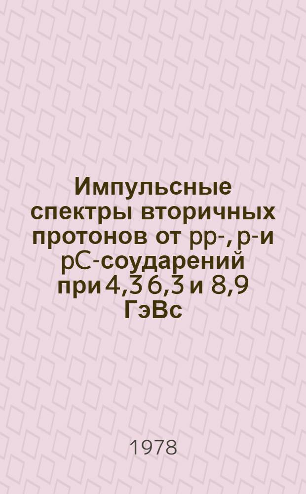Импульсные спектры вторичных протонов от pp-, pd- и pC-соударений при 4,3 6,3 и 8,9 ГэВс