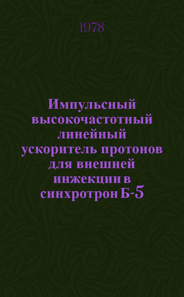 Импульсный высокочастотный линейный ускоритель протонов для внешней инжекции в синхротрон Б-5