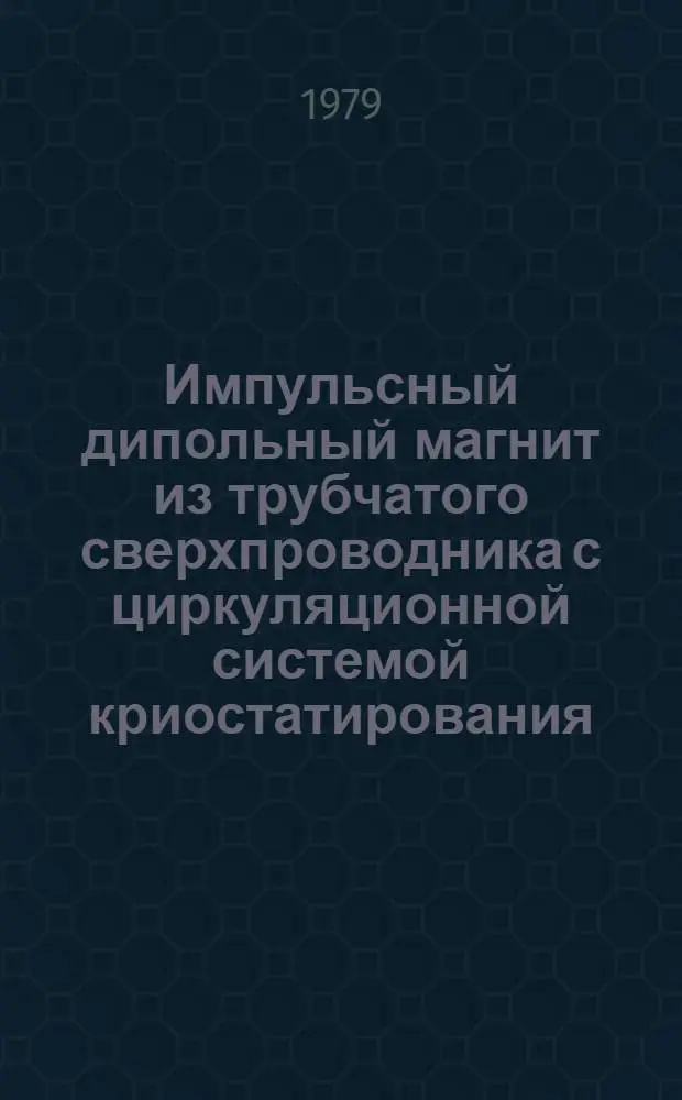 Импульсный дипольный магнит из трубчатого сверхпроводника с циркуляционной системой криостатирования