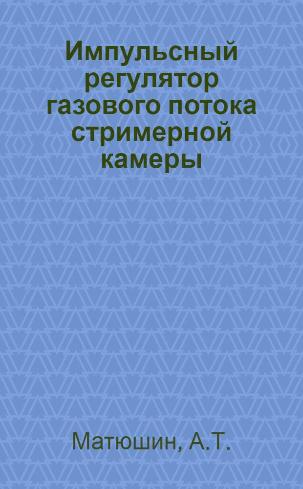 Импульсный регулятор газового потока стримерной камеры