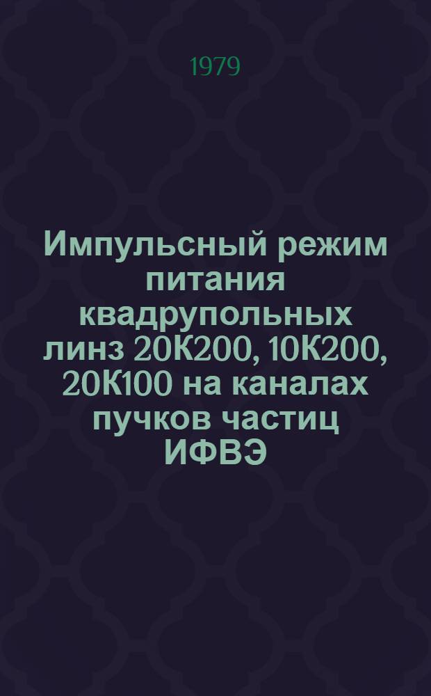 Импульсный режим питания квадрупольных линз 20К200, 10К200, 20К100 на каналах пучков частиц ИФВЭ