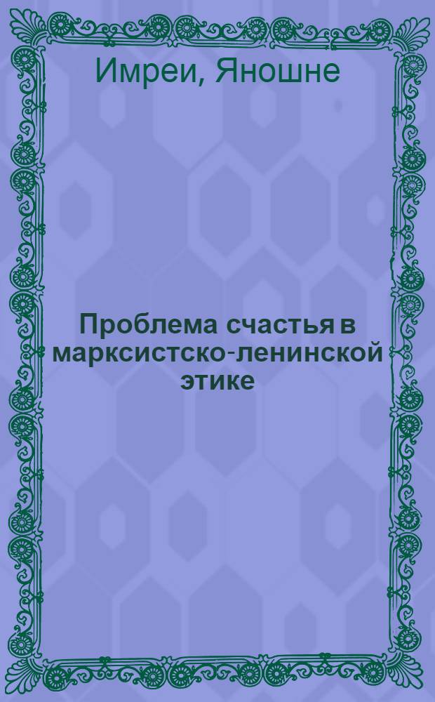 Проблема счастья в марксистско-ленинской этике : Автореф. дис. на соиск. учен. степени канд. филос. наук : (09.00.05)