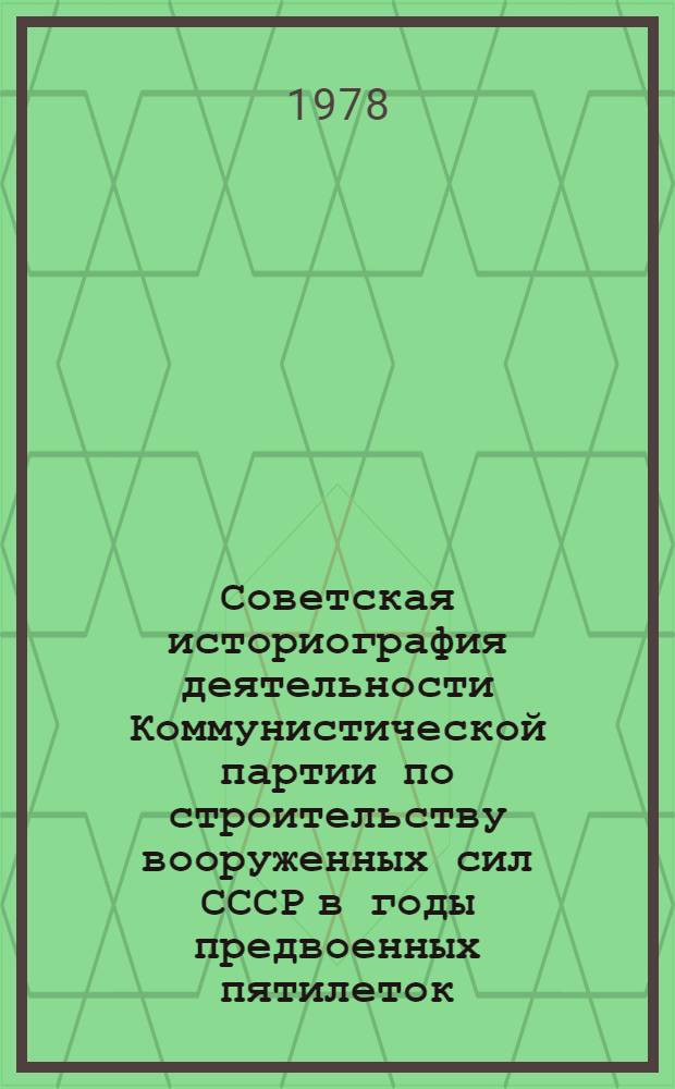 Советская историография деятельности Коммунистической партии по строительству вооруженных сил СССР в годы предвоенных пятилеток (1929 - июнь 1941 гг.) : Автореф. дис. на соиск. учен. степени к. ист. н