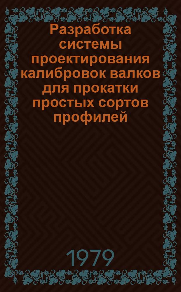 Разработка системы проектирования калибровок валков для прокатки простых сортов профилей : Автореф. дис. на соиск. учен. степ. канд. техн. наук : (05.16.05)