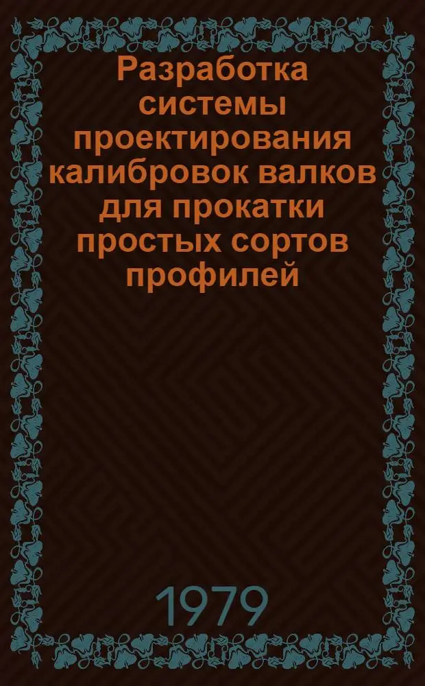 Разработка системы проектирования калибровок валков для прокатки простых сортов профилей : Автореф. дис. на соиск. учен. степ. канд. техн. наук : (05.16.05)