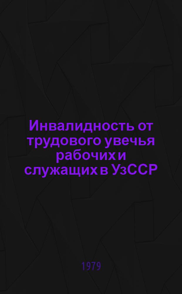 Инвалидность от трудового увечья рабочих и служащих в УзССР : (Информ.-метод. письмо)