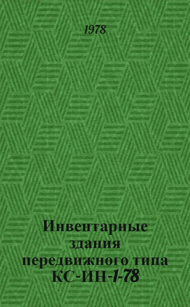 Инвентарные здания передвижного типа КС-ИН-1-78 : Каталог