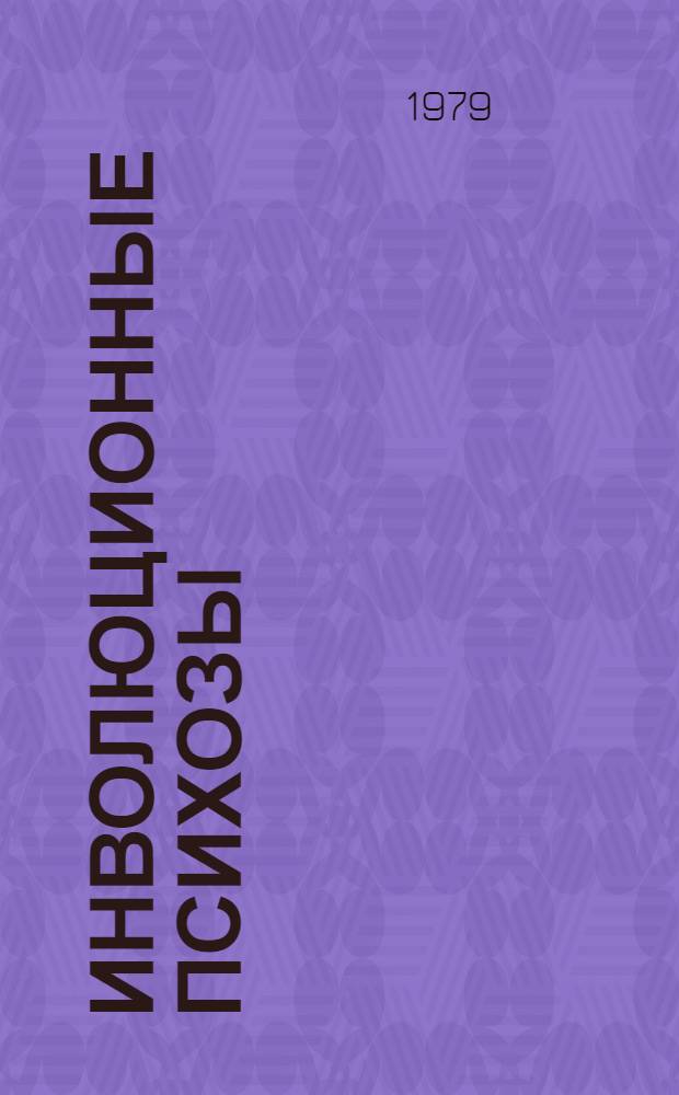 Инволюционные психозы (клинические формы, вопросы нозологической самостоятельности) : Тез. докл. Всесоюз. симпоз. г. Москва 15-16 нояб. 1979 г