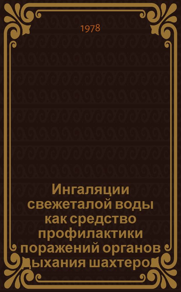 Ингаляции свежеталой воды как средство профилактики поражений органов дыхания шахтеров