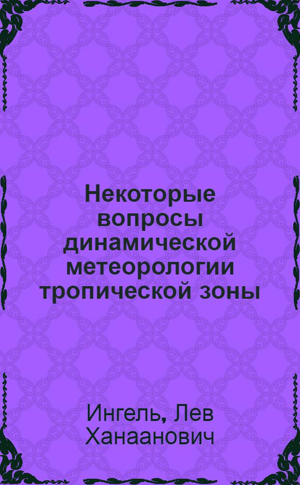 Некоторые вопросы динамической метеорологии тропической зоны : Автореф. дис. на соиск. учен. степ. канд. физ.-мат. наук : (01.04.02)