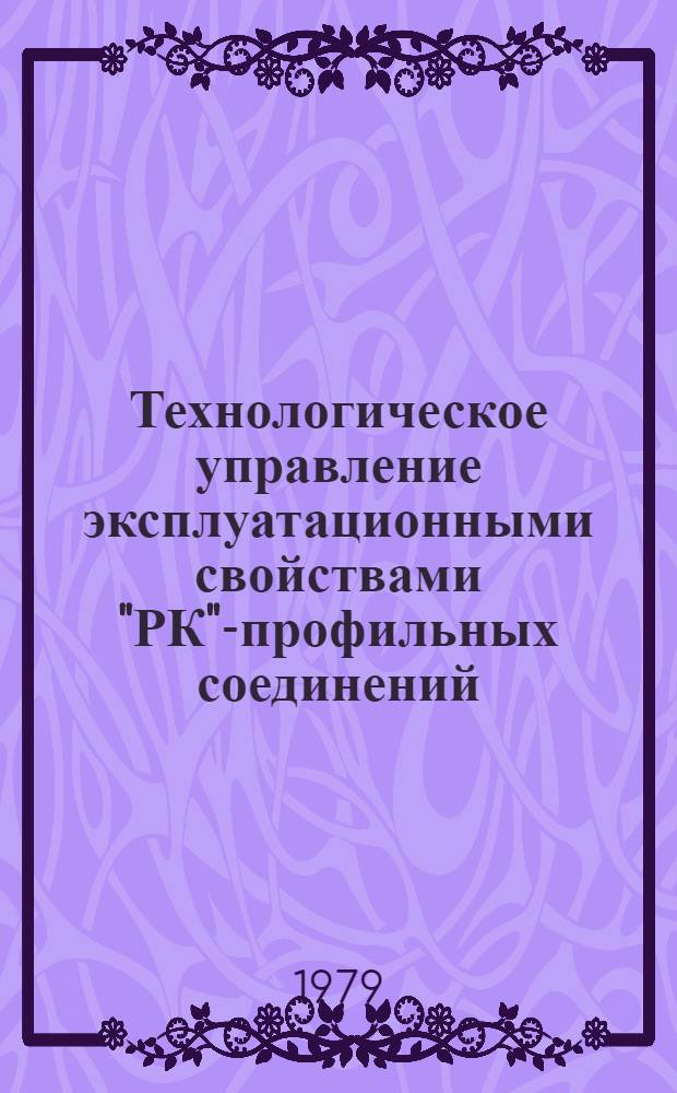 Технологическое управление эксплуатационными свойствами "РК"-профильных соединений : Автореф. дис. на соиск. учен. степ. канд. техн. наук : (05.02.08)