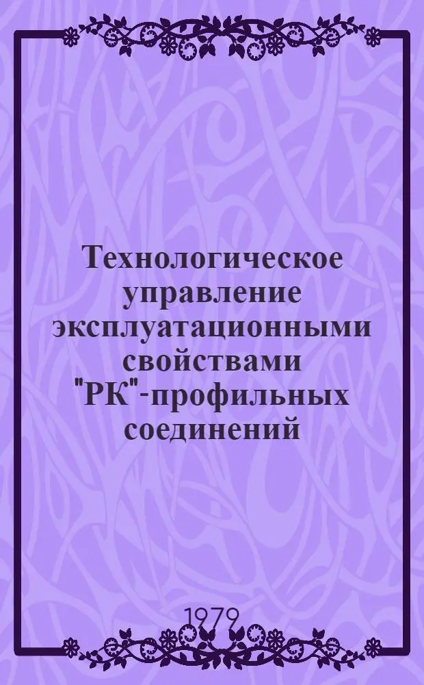 Технологическое управление эксплуатационными свойствами "РК"-профильных соединений : Автореф. дис. на соиск. учен. степ. канд. техн. наук : (05.02.08)
