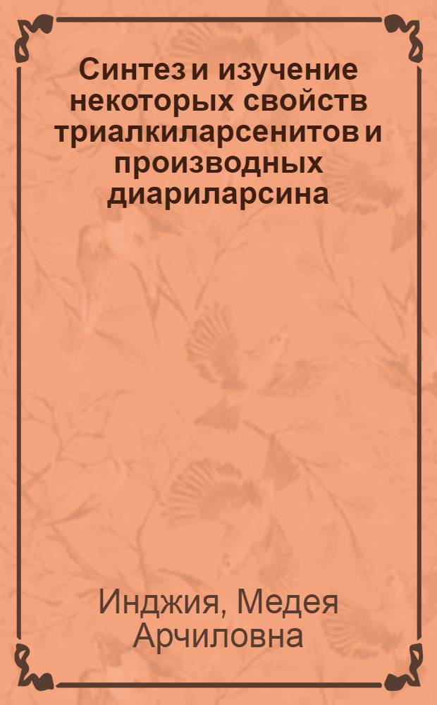 Синтез и изучение некоторых свойств триалкиларсенитов и производных диариларсина : Автореф. дис. на соиск. учен. степ. к. х. н