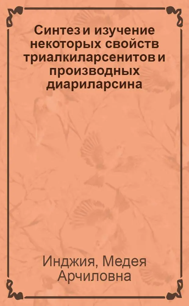 Синтез и изучение некоторых свойств триалкиларсенитов и производных диариларсина : Автореф. дис. на соиск. учен. степ. к. х. н