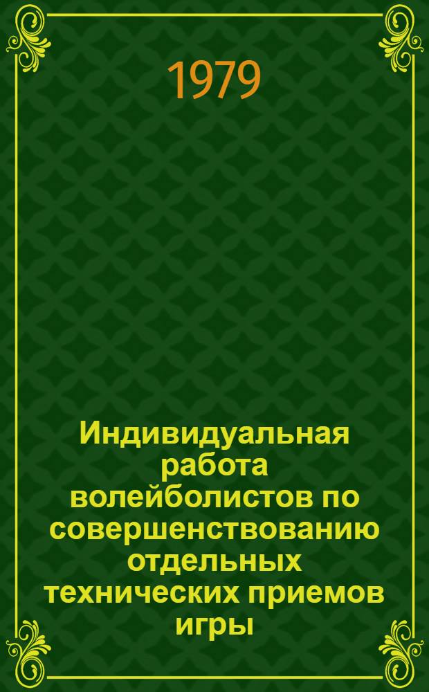 Индивидуальная работа волейболистов по совершенствованию отдельных технических приемов игры : Метод. рекомендации