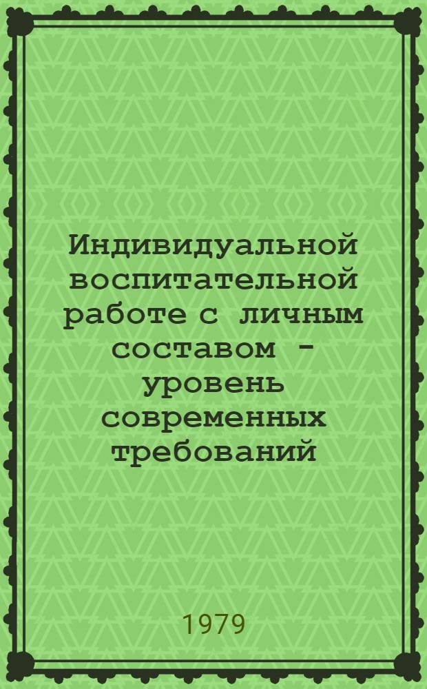 Индивидуальной воспитательной работе с личным составом - уровень современных требований : Сб. работ