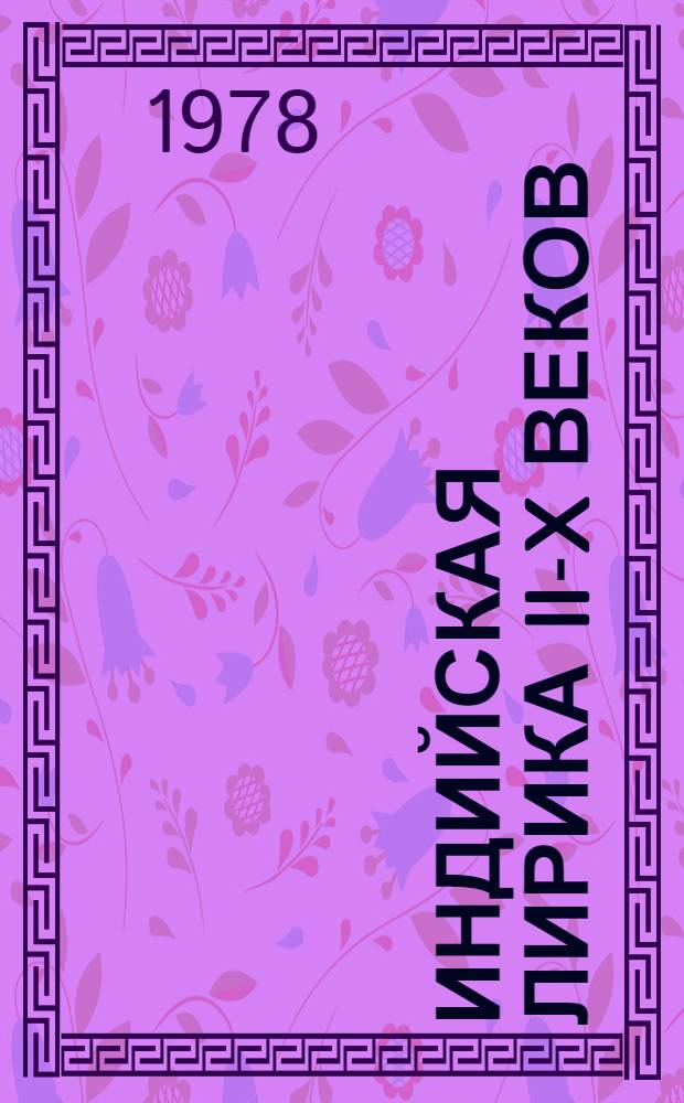 Индийская лирика II-X веков
