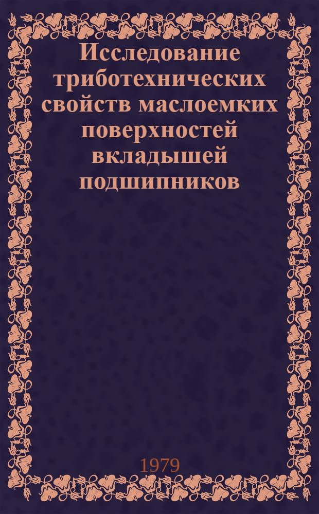 Исследование триботехнических свойств маслоемких поверхностей вкладышей подшипников : Автореф. дис. на соиск. учен. степ. канд. техн. наук : (05.02.04)