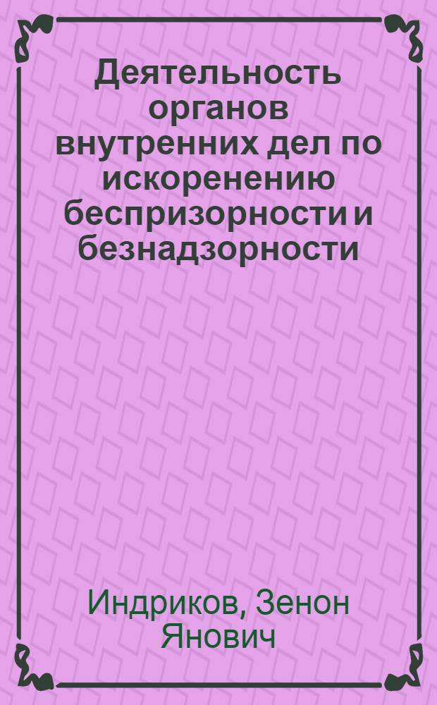 Деятельность органов внутренних дел по искоренению беспризорности и безнадзорности, предупреждению и пресечению преступности несовершеннолетних : Лекция