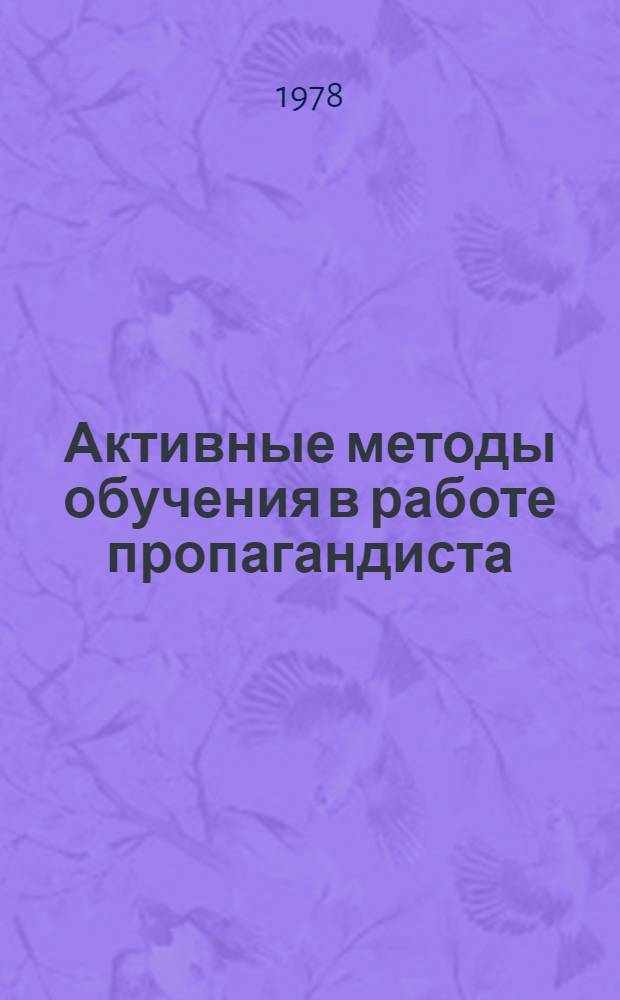 Активные методы обучения в работе пропагандиста : (Материал для лектора)