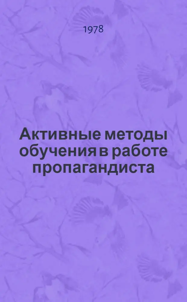 Активные методы обучения в работе пропагандиста : (Материал для лектора)