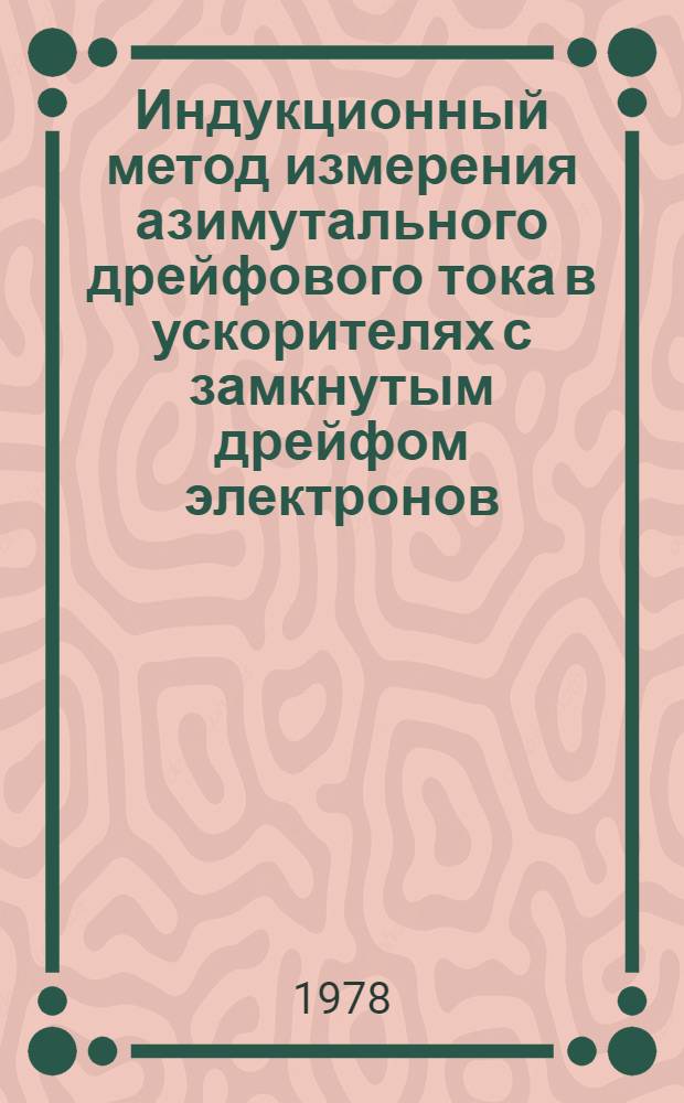 Индукционный метод измерения азимутального дрейфового тока в ускорителях с замкнутым дрейфом электронов