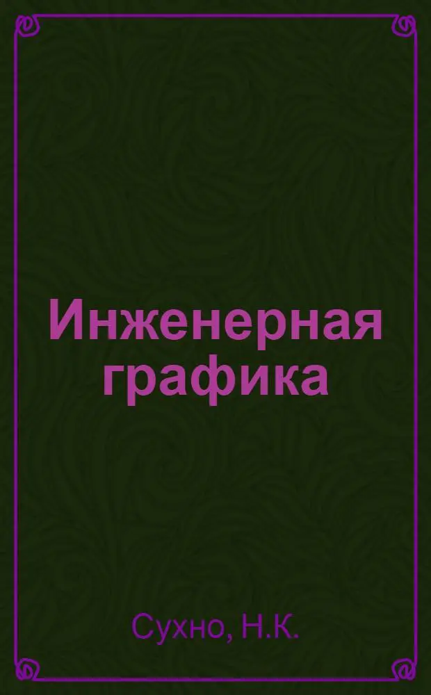 Инженерная графика : Учеб. пособие