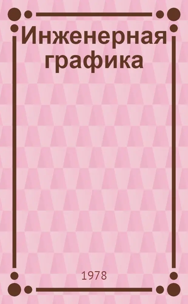 Инженерная графика : Учеб. пособие. Ч. 1 : Начертательная геометрия
