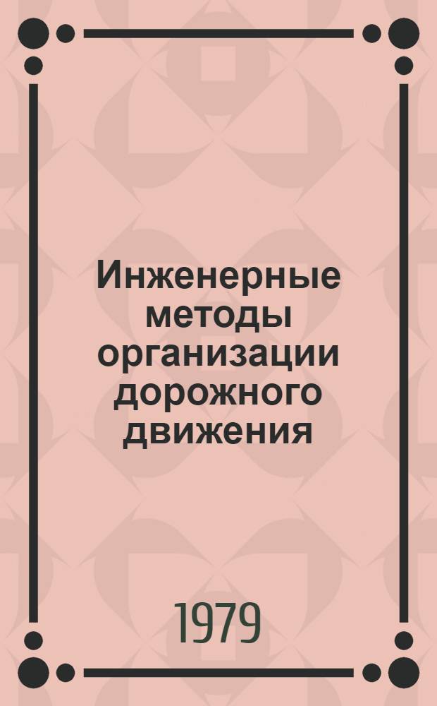 Инженерные методы организации дорожного движения : Сб. статей
