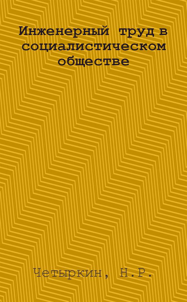 Инженерный труд в социалистическом обществе : Метод. разраб. для преподавателей-пропагандистов