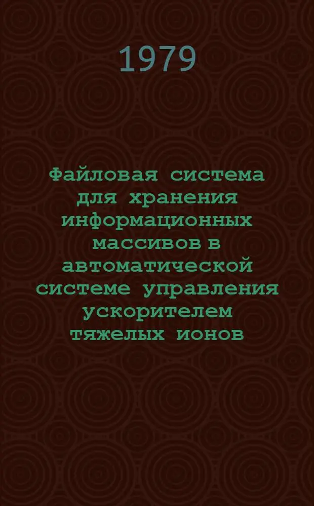 Файловая система для хранения информационных массивов в автоматической системе управления ускорителем тяжелых ионов