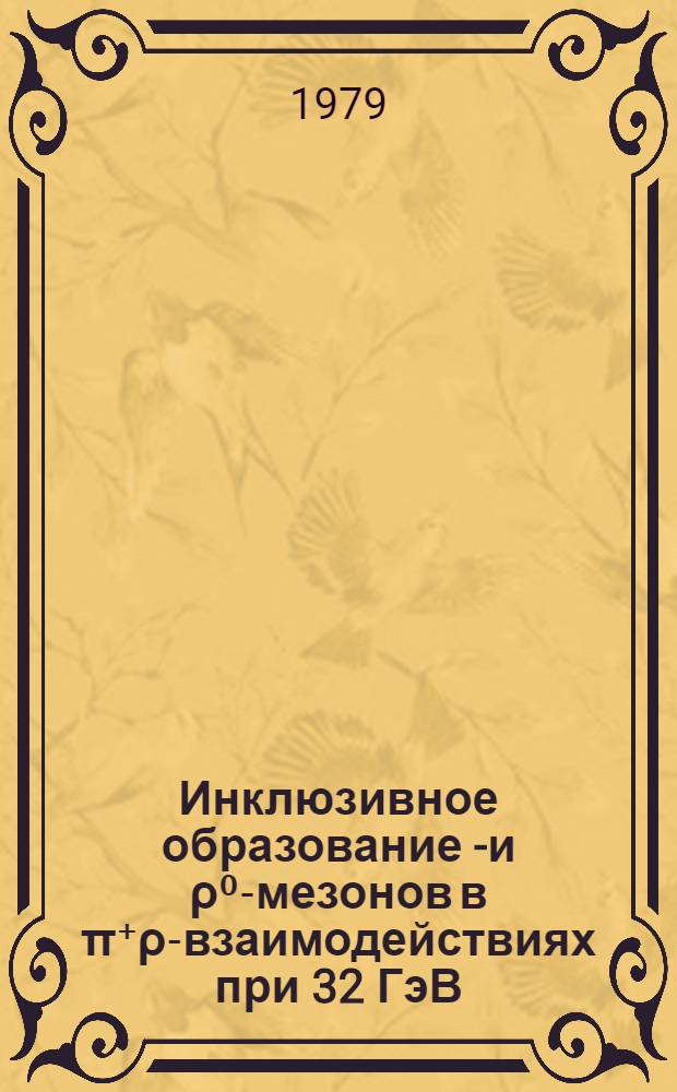 Инклюзивное образование π- и ρ⁰-мезонов в π⁺ρ-взаимодействиях при 32 ГэВ/с