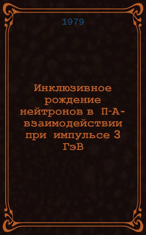 Инклюзивное рождение нейтронов в П-А-взаимодействии при импульсе 3 ГэВ/С