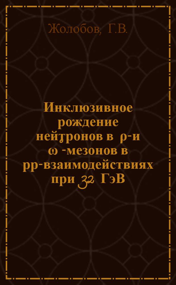Инклюзивное рождение нейтронов в &rho;&deg;- и &omega;&deg;-мезонов в рр-взаимодействиях при 32 ГэВ/с