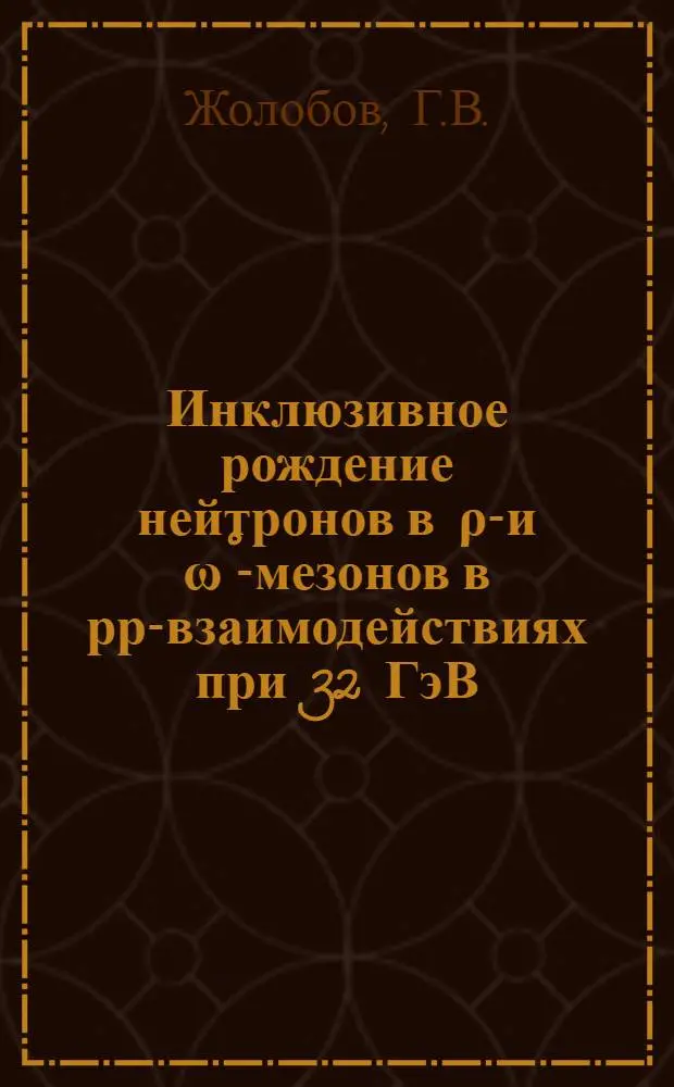 Инклюзивное рождение нейтронов в &rho;&deg;- и &omega;&deg;-мезонов в рр-взаимодействиях при 32 ГэВ/с