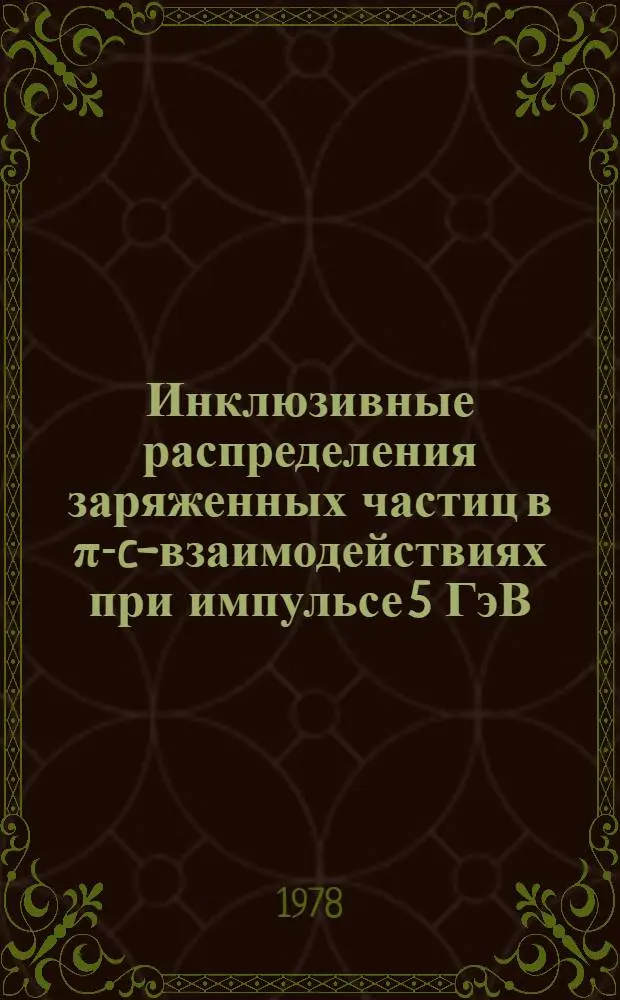 Инклюзивные распределения заряженных частиц в &pi;-c-взаимодействиях при импульсе 5 ГэВ/с