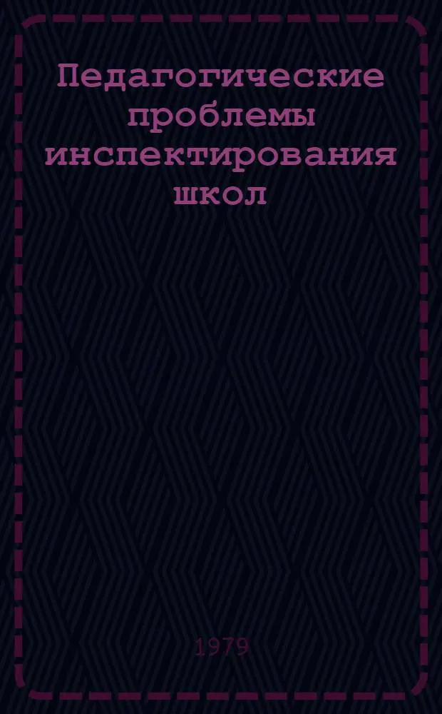 Педагогические проблемы инспектирования школ : (На прим. сел. восьмилет. школ ЛатвССР) : Автореф. дис. на соиск. учен. степ. канд. пед. наук : (13.00.01)