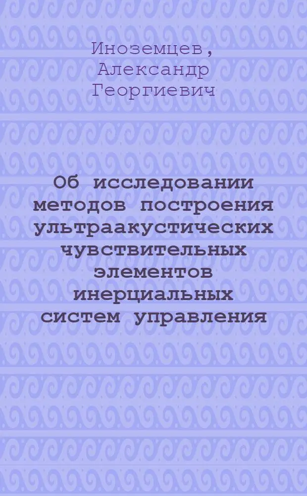Об исследовании методов построения ультраакустических чувствительных элементов инерциальных систем управления : Автореф. дис. на соиск. учен. степ. д. т. н