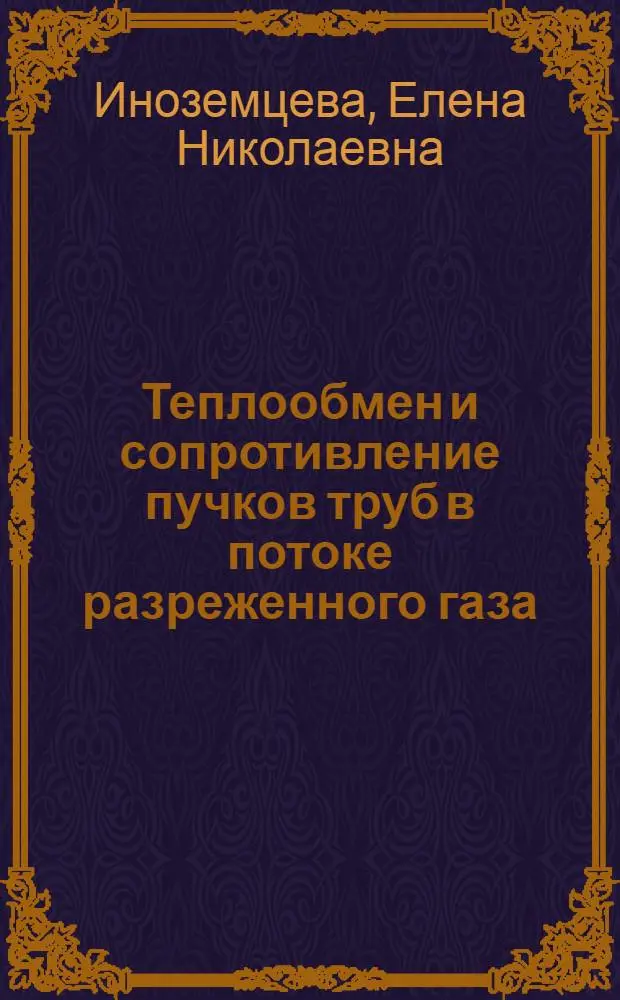 Теплообмен и сопротивление пучков труб в потоке разреженного газа : Автореф. дис. на соиск. учен. степ. канд. техн. наук : (05.14.05)