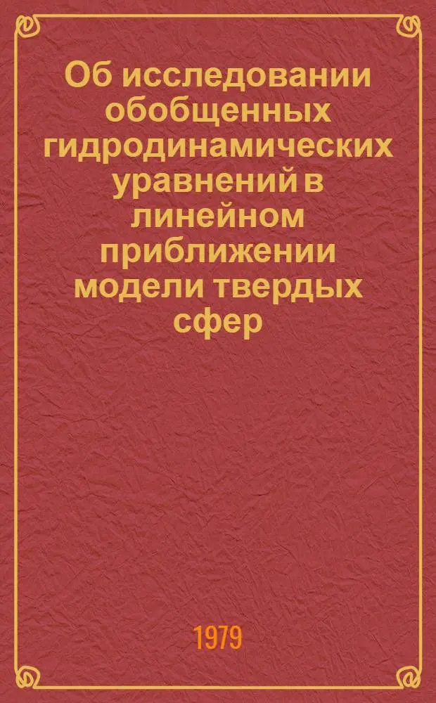 Об исследовании обобщенных гидродинамических уравнений в линейном приближении модели твердых сфер